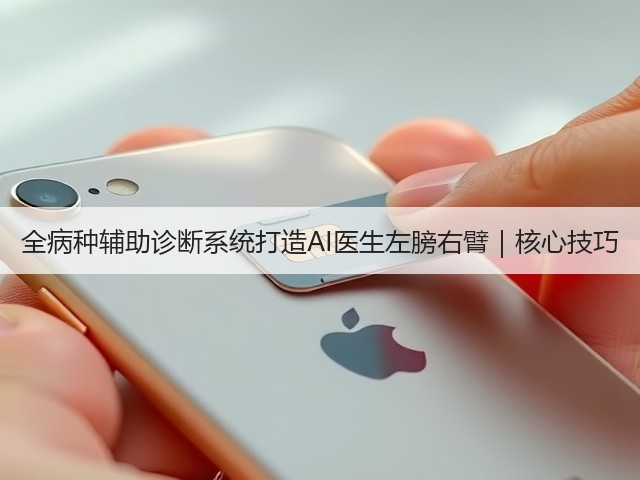全病种辅助诊断系统打造AI医生左膀右臂|核心技巧(图3) 全病种辅助诊断系统打造AI医生左膀右臂|核心技巧(图3)