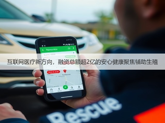 互联网医疗新方向,融资总额超2亿的安心健康聚焦辅助生殖(图3) 互联网医疗新方向,融资总额超2亿的安心健康聚焦辅助生殖(图3)