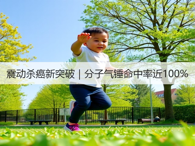 震动杀癌新突破|分子气锤命中率近100%(图3) 震动杀癌新突破|分子气锤命中率近100%(图3)