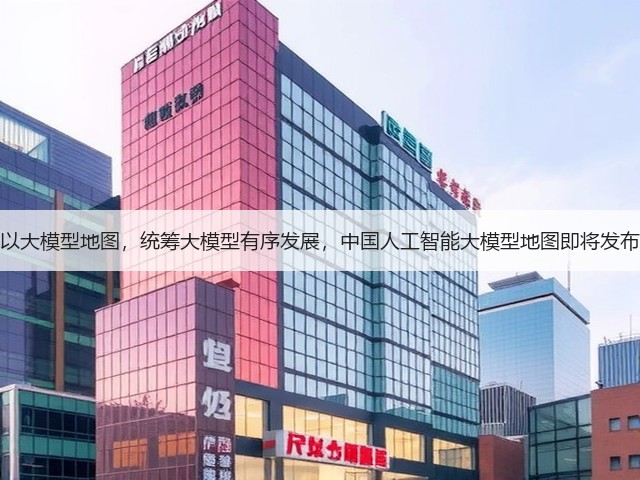 以大模型地图,统筹大模型有序发展,中国人工智能大模型地图即将发布(图1) 以大模型地图,统筹大模型有序发展,中国人工智能大模型地图即将发布(图1)