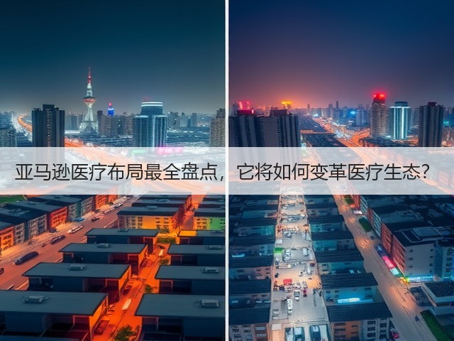 亚马逊医疗布局最全盘点,它将如何变革医疗生态?(图3) 亚马逊医疗布局最全盘点,它将如何变革医疗生态?(图3)