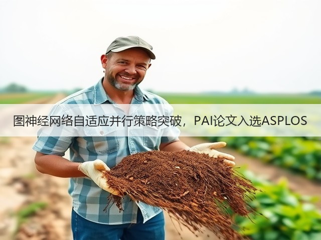 图神经网络自适应并行策略突破，PAI论文入选ASPLOS(图1)
