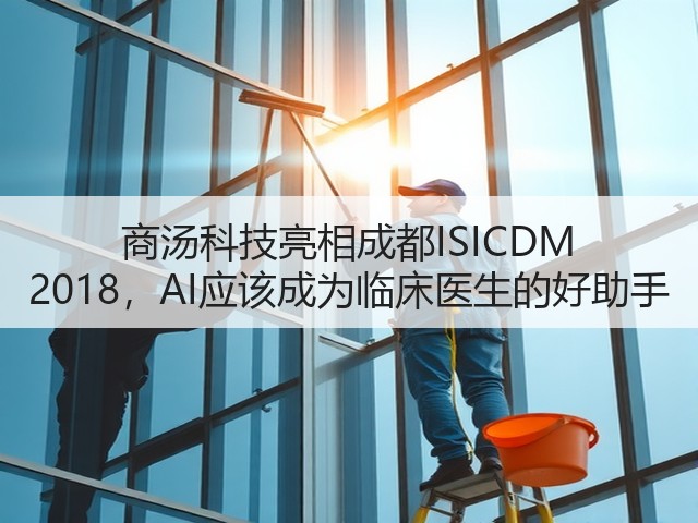 商汤科技亮相成都ISICDM 2018,AI应该成为临床医生的好助手(图2) 商汤科技亮相成都ISICDM 2018,AI应该成为临床医生的好助手(图2)