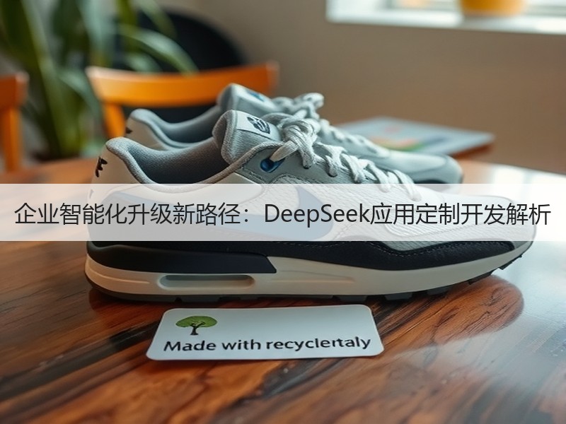 企业智能化升级新路径：DeepSeek应用定制开发解析