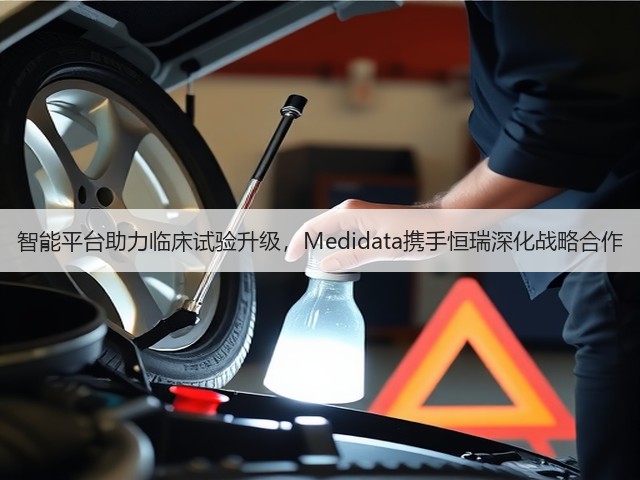 智能平台助力临床试验升级,Medidata携手恒瑞深化战略合作(图3) 智能平台助力临床试验升级,Medidata携手恒瑞深化战略合作(图3)