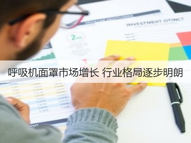 呼吸机面罩市场增长 行业格局逐步明朗(图2) 呼吸机面罩市场增长 行业格局逐步明朗(图2)