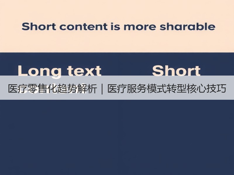 医疗零售化趋势解析｜医疗服务模式转型核心技巧