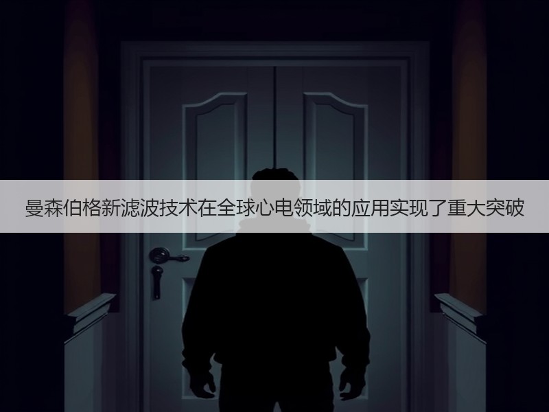曼森伯格新滤波技术在全球心电领域的应用实现了重大突破