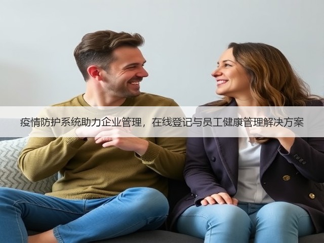 疫情防护系统助力企业管理，在线登记与员工健康管理解决方案(图3)