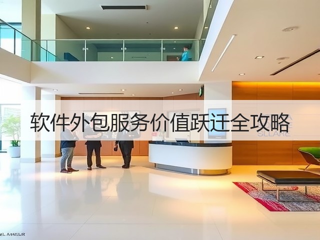 软件外包服务价值跃迁全攻略(图2) 软件外包服务价值跃迁全攻略(图2)