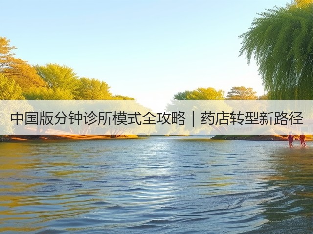 中国版分钟诊所模式全攻略|药店转型新路径(图3) 中国版分钟诊所模式全攻略|药店转型新路径(图3)