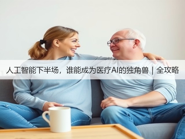 人工智能下半场,谁能成为医疗AI的独角兽|全攻略(图1) 人工智能下半场,谁能成为医疗AI的独角兽|全攻略(图1)