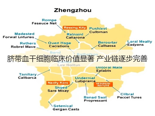 脐带血干细胞临床价值显著 产业链逐步完善(图3)