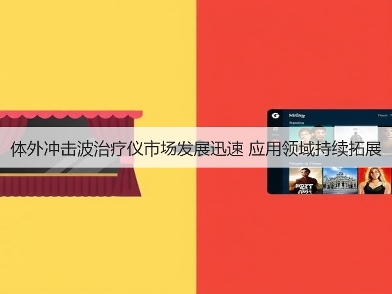 体外冲击波治疗仪市场发展迅速 应用领域持续拓展