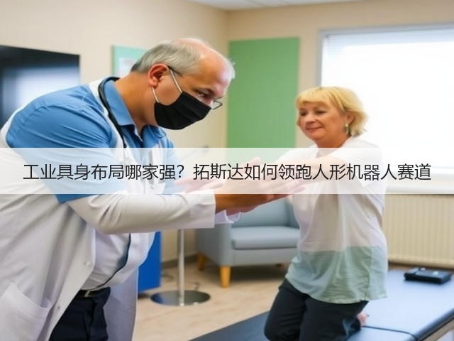 工业具身布局哪家强?拓斯达如何领跑人形机器人赛道(图3) 工业具身布局哪家强?拓斯达如何领跑人形机器人赛道(图3)