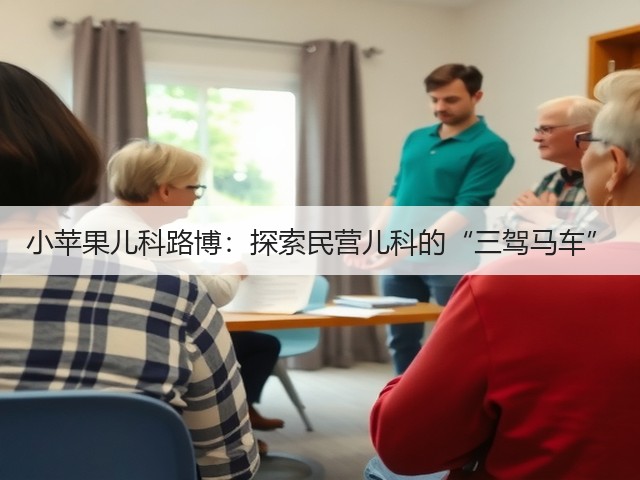 小苹果儿科路博:探索民营儿科的“三驾马车”(图2) 小苹果儿科路博:探索民营儿科的“三驾马车”(图2)