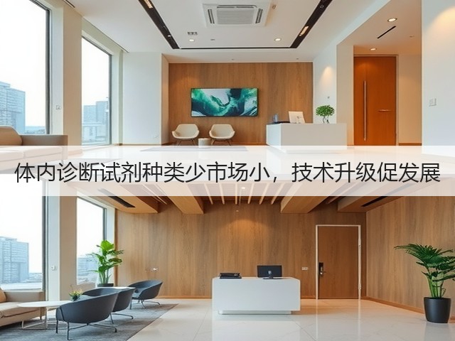 体内诊断试剂种类少市场小,技术升级促发展(图3) 体内诊断试剂种类少市场小,技术升级促发展(图3)