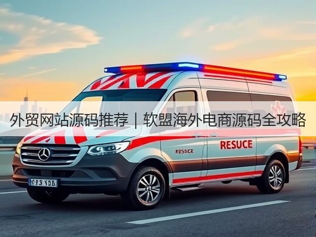 外贸网站源码推荐|软盟海外电商源码全攻略(图1) 外贸网站源码推荐|软盟海外电商源码全攻略(图1)