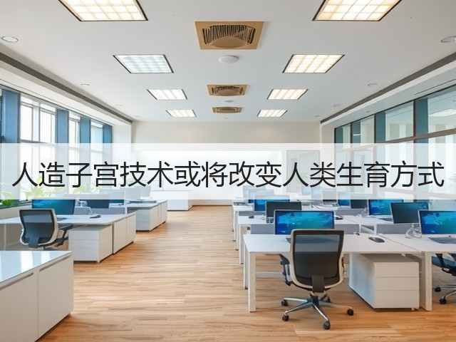 人造子宫技术或将改变人类生育方式(图3) 人造子宫技术或将改变人类生育方式(图3)
