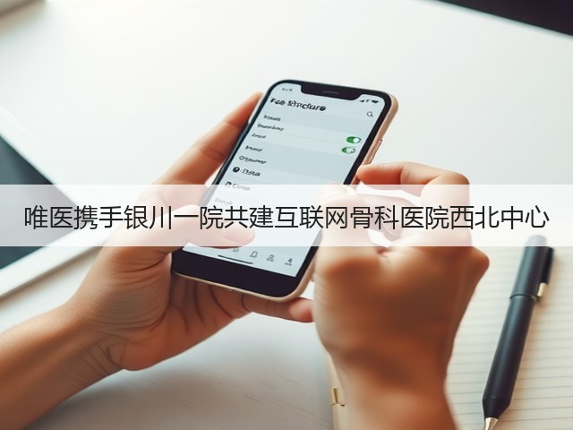 唯医携手银川一院共建互联网骨科医院西北中心(图3) 唯医携手银川一院共建互联网骨科医院西北中心(图3)