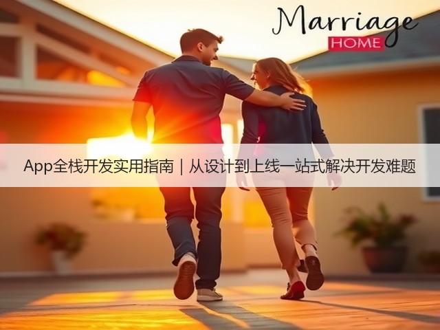 App全栈开发实用指南|从设计到上线一站式解决开发难题(图3) App全栈开发实用指南|从设计到上线一站式解决开发难题(图3)
