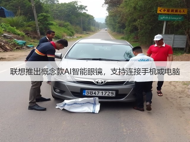 联想推出概念款AI智能眼镜，支持连接手机或电脑(图2)