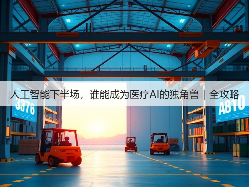 人工智能下半场，谁能成为医疗AI的独角兽｜全攻略