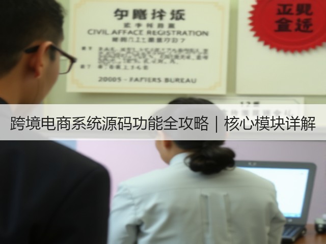 跨境电商系统源码功能全攻略|核心模块详解(图1) 跨境电商系统源码功能全攻略|核心模块详解(图1)
