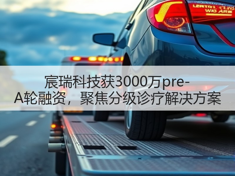 宸瑞科技获3000万pre-A轮融资，聚焦分级诊疗解决方案