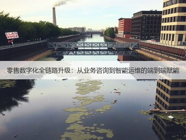 零售数字化全链路升级:从业务咨询到智能运维的端到端赋能(图2) 零售数字化全链路升级:从业务咨询到智能运维的端到端赋能(图2)