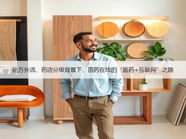处方外流、药店分级背景下,国药在线的“医药+互联网”之路(图2) 处方外流、药店分级背景下,国药在线的“医药+互联网”之路(图2)