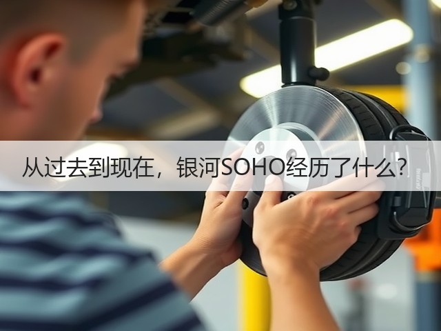 从过去到现在,银河SOHO经历了什么?(图1) 从过去到现在,银河SOHO经历了什么?(图1)