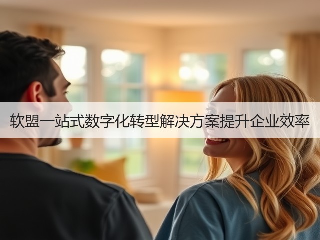 软盟一站式数字化转型解决方案提升企业效率(图1) 软盟一站式数字化转型解决方案提升企业效率(图1)