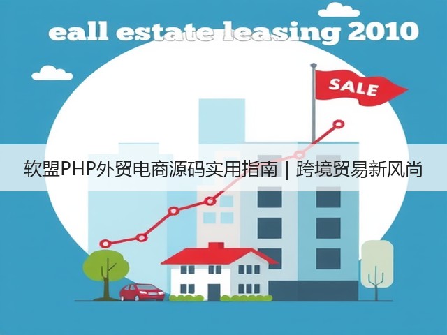 软盟PHP外贸电商源码实用指南|跨境贸易新风尚(图2) 软盟PHP外贸电商源码实用指南|跨境贸易新风尚(图2)