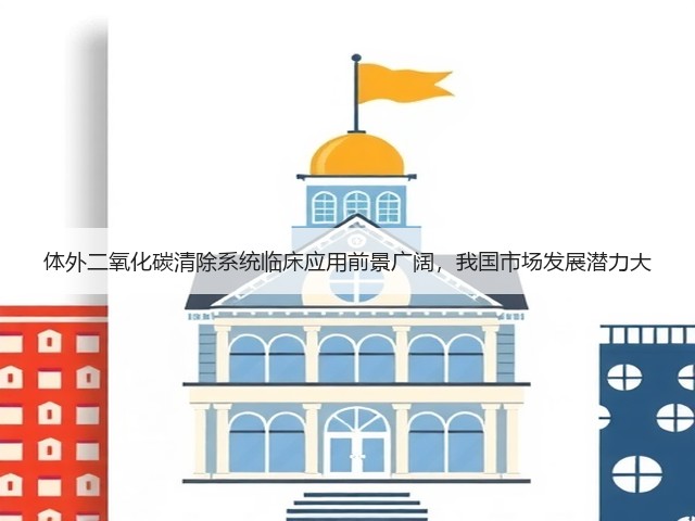 体外二氧化碳清除系统临床应用前景广阔，我国市场发展潜力大(图2)
