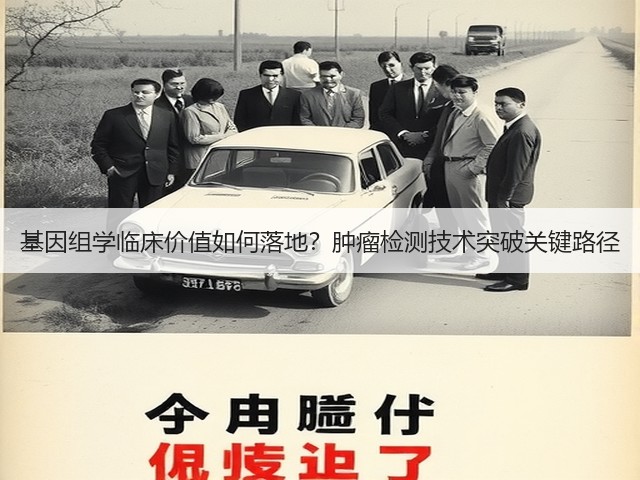 基因组学临床价值如何落地?肿瘤检测技术突破关键路径(图3) 基因组学临床价值如何落地?肿瘤检测技术突破关键路径(图3)
