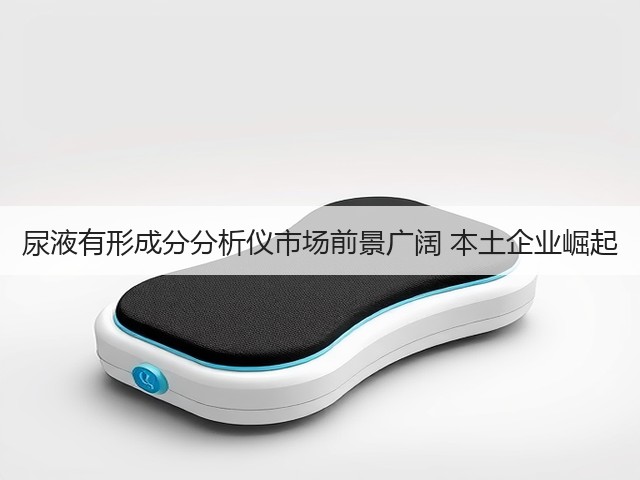 尿液有形成分分析仪市场前景广阔 本土企业崛起(图2) 尿液有形成分分析仪市场前景广阔 本土企业崛起(图2)