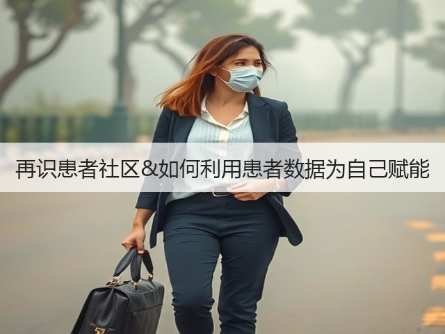 再识患者社区&如何利用患者数据为自己赋能(图2)