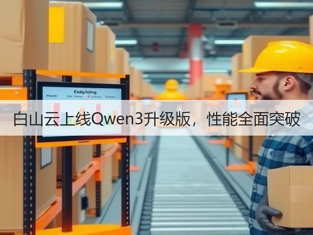 白山云上线Qwen3升级版，性能全面突破(图1)