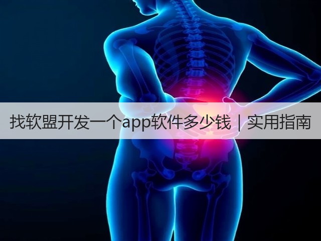 找软盟开发一个app软件多少钱|实用指南(图2) 找软盟开发一个app软件多少钱|实用指南(图2)