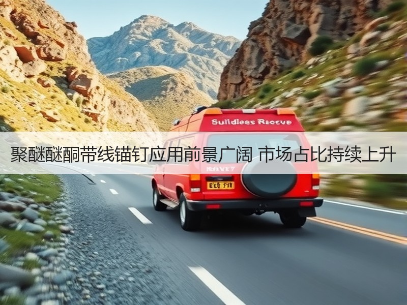 聚醚醚酮带线锚钉应用前景广阔 市场占比持续上升