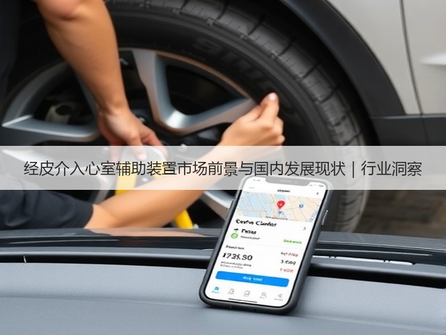 经皮介入心室辅助装置市场前景与国内发展现状|行业洞察(图2) 经皮介入心室辅助装置市场前景与国内发展现状|行业洞察(图2)