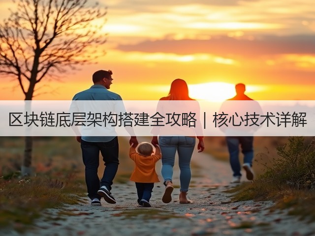 区块链底层架构搭建全攻略|核心技术详解(图1) 区块链底层架构搭建全攻略|核心技术详解(图1)