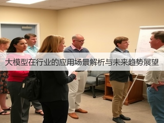 大模型在行业的应用场景解析与未来趋势展望(图1)
