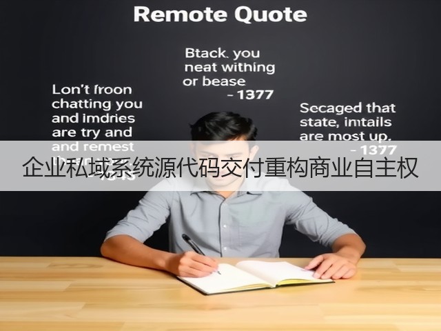 企业私域系统源代码交付重构商业自主权(图3) 企业私域系统源代码交付重构商业自主权(图3)