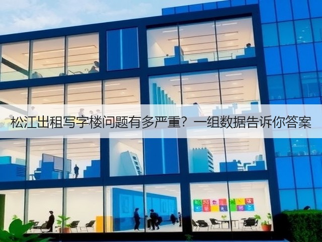 松江出租写字楼问题有多严重？一组数据告诉你答案(图3)