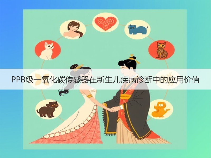 PPB级一氧化碳传感器在新生儿疾病诊断中的应用价值