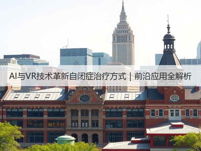 AI与VR技术革新自闭症治疗方式|前沿应用全解析(图1) AI与VR技术革新自闭症治疗方式|前沿应用全解析(图1)