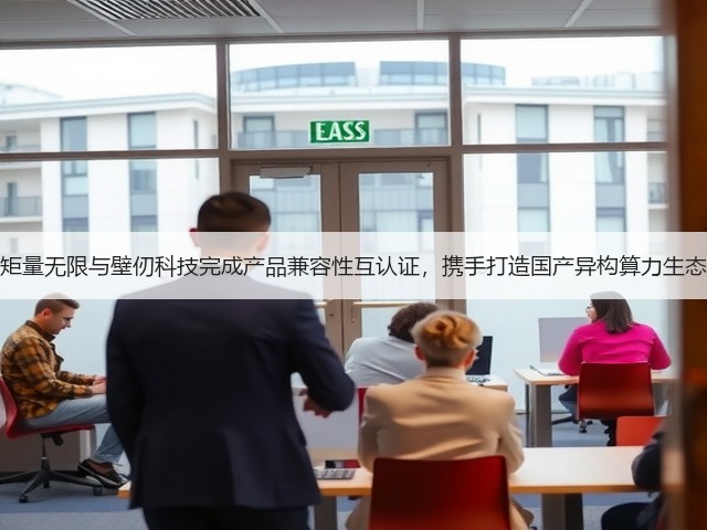 矩量无限与壁仞科技完成产品兼容性互认证,携手打造国产异构算力生态(图1) 矩量无限与壁仞科技完成产品兼容性互认证,携手打造国产异构算力生态(图1)
