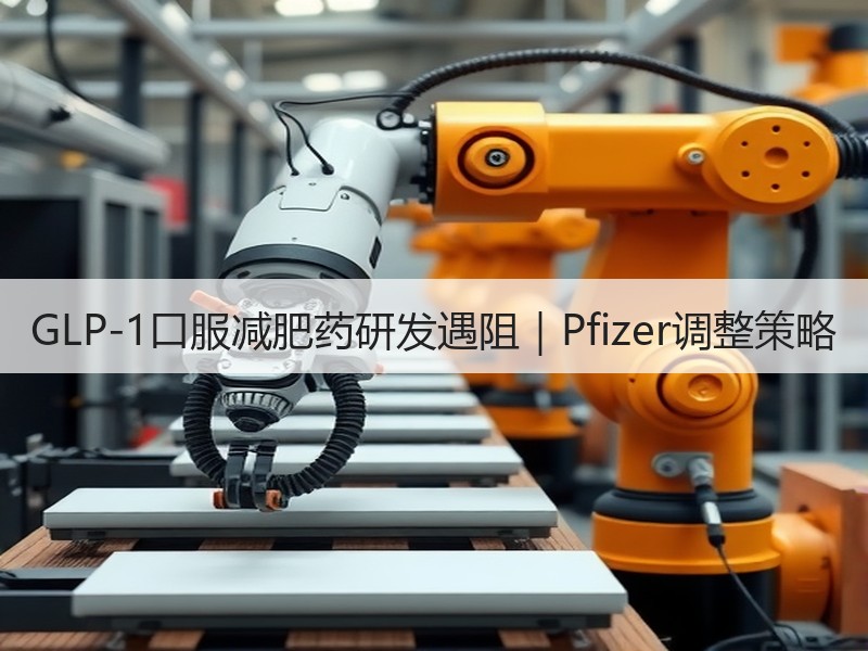 GLP-1口服减肥药研发遇阻｜Pfizer调整策略
